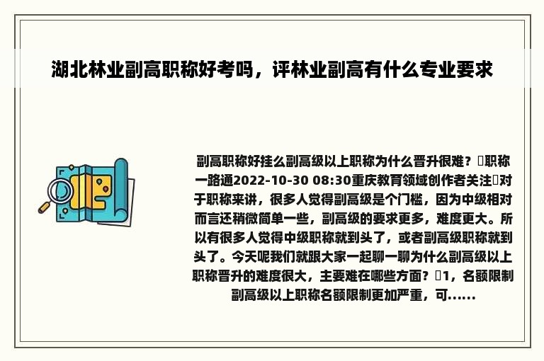 湖北林业副高职称好考吗，评林业副高有什么专业要求