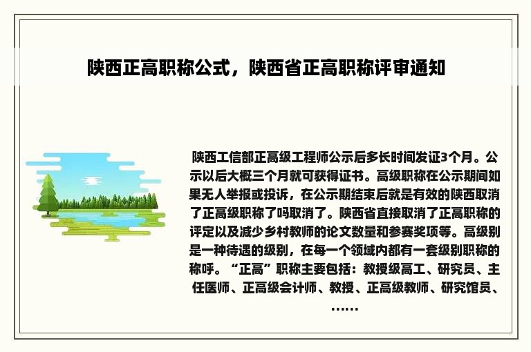 陕西正高职称公式，陕西省正高职称评审通知