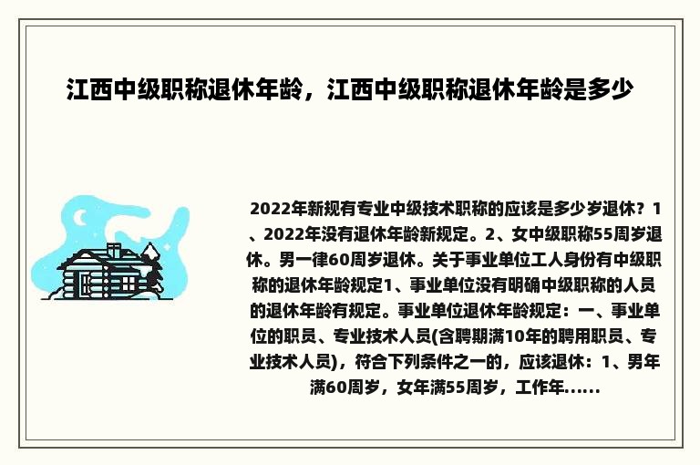 江西中级职称退休年龄，江西中级职称退休年龄是多少