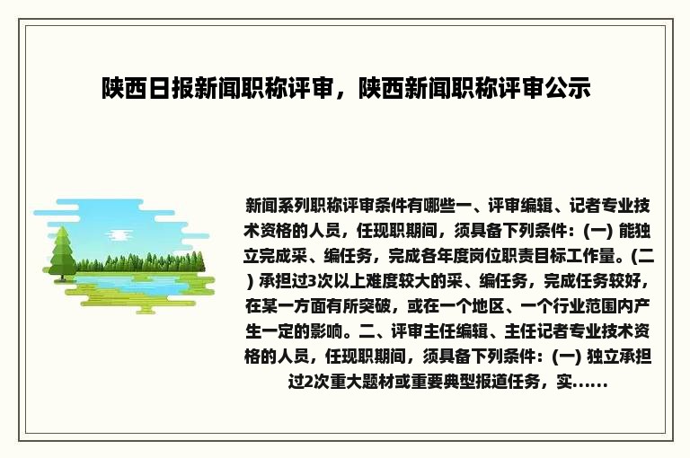 陕西日报新闻职称评审，陕西新闻职称评审公示