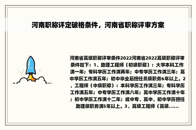 河南职称评定破格条件，河南省职称评审方案