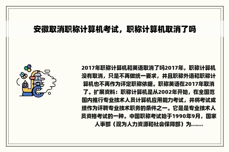 安徽取消职称计算机考试，职称计算机取消了吗