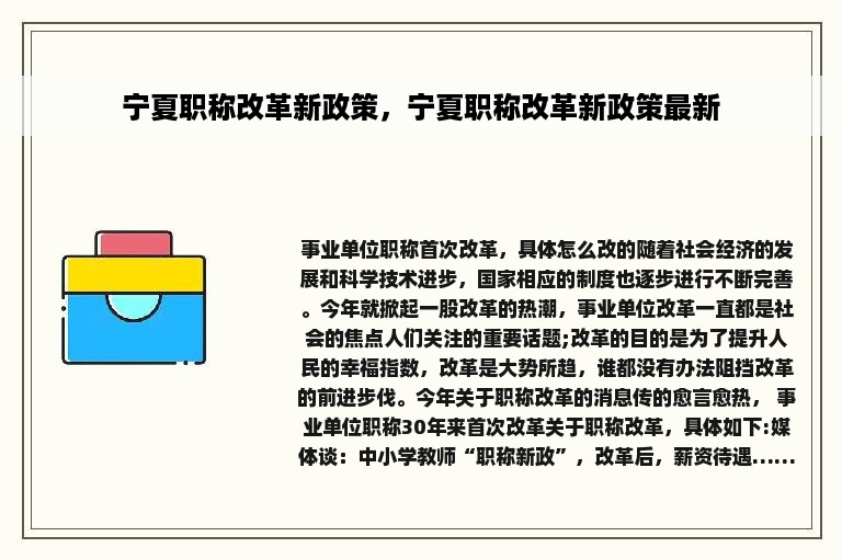 宁夏职称改革新政策，宁夏职称改革新政策最新