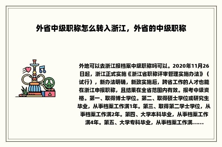 外省中级职称怎么转入浙江，外省的中级职称