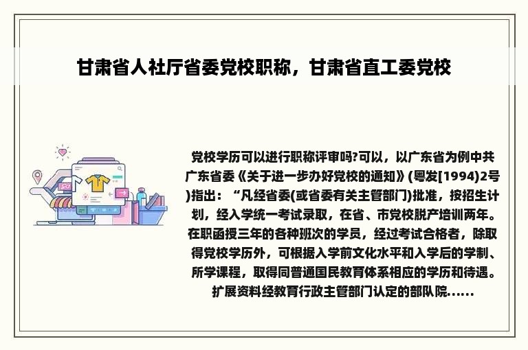 甘肃省人社厅省委党校职称，甘肃省直工委党校