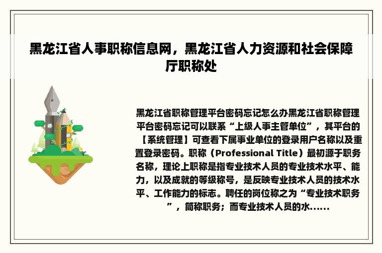 黑龙江省人事职称信息网，黑龙江省人力资源和社会保障厅职称处