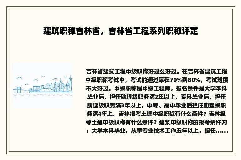 建筑职称吉林省，吉林省工程系列职称评定