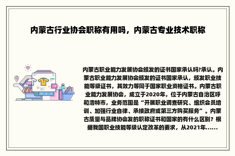 内蒙古行业协会职称有用吗，内蒙古专业技术职称