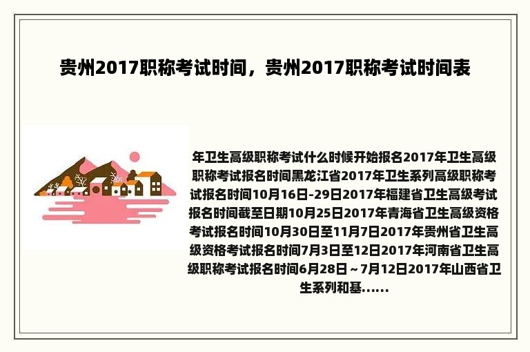 贵州2017职称考试时间，贵州2017职称考试时间表