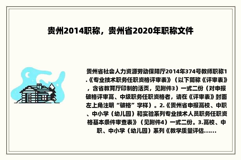 贵州2014职称，贵州省2020年职称文件