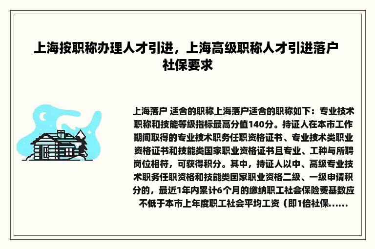 上海按职称办理人才引进，上海高级职称人才引进落户 社保要求