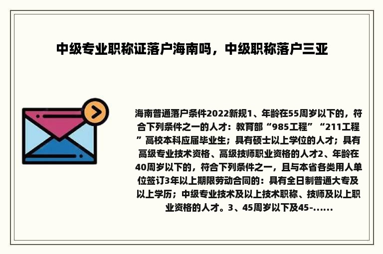 中级专业职称证落户海南吗，中级职称落户三亚