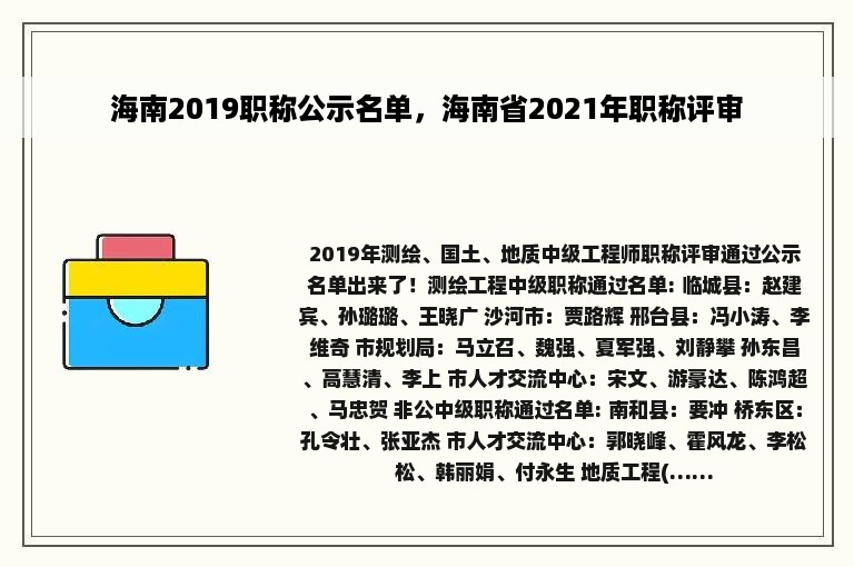 海南2019职称公示名单，海南省2021年职称评审