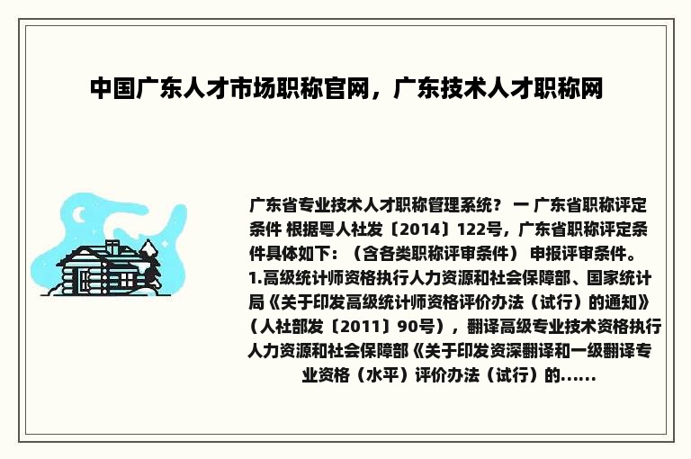 中国广东人才市场职称官网，广东技术人才职称网