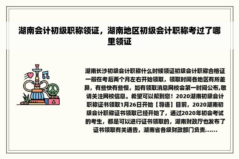 湖南会计初级职称领证，湖南地区初级会计职称考过了哪里领证