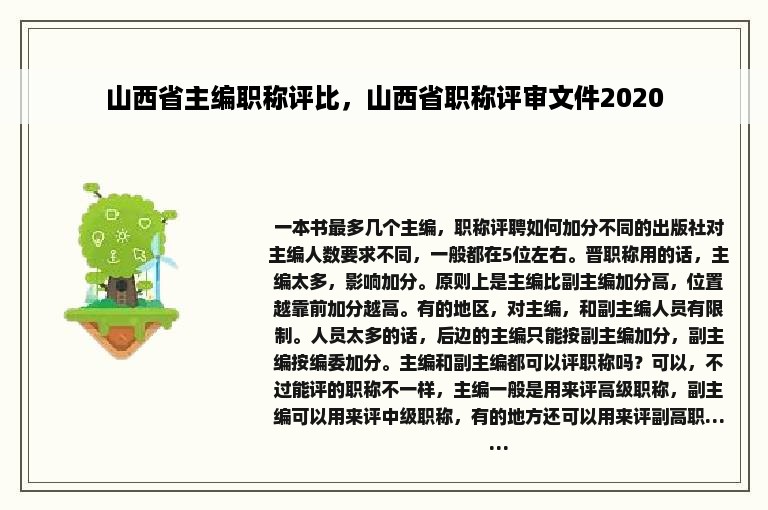 山西省主编职称评比，山西省职称评审文件2020