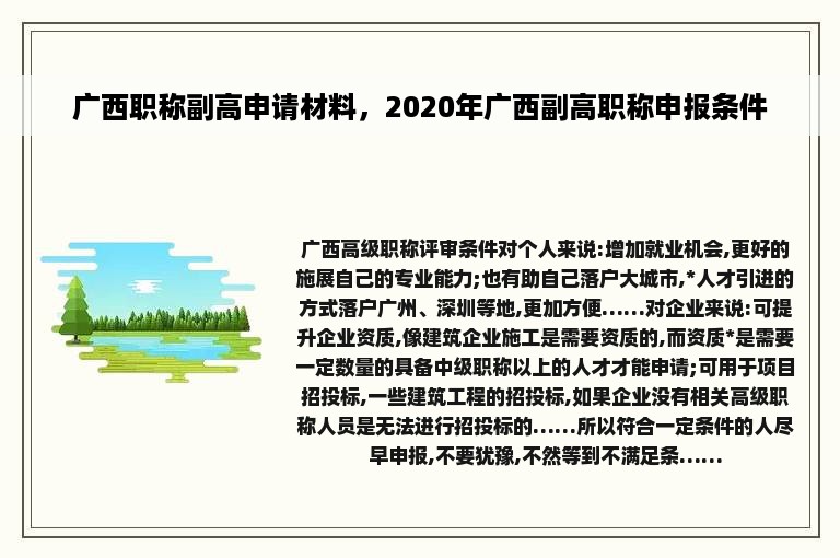 广西职称副高申请材料，2020年广西副高职称申报条件