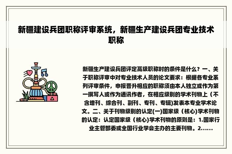 新疆建设兵团职称评审系统，新疆生产建设兵团专业技术职称