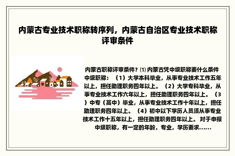 内蒙古专业技术职称转序列，内蒙古自治区专业技术职称评审条件