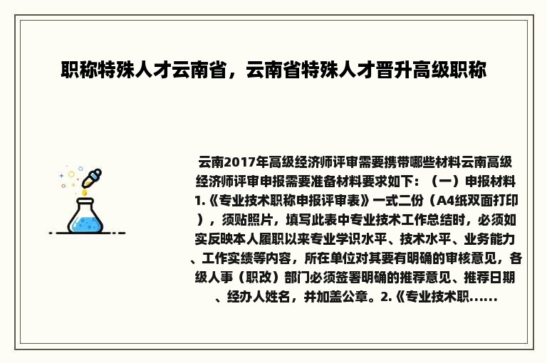 职称特殊人才云南省，云南省特殊人才晋升高级职称