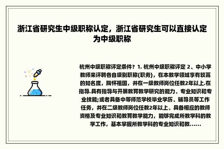 浙江省研究生中级职称认定，浙江省研究生可以直接认定为中级职称