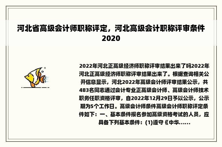 河北省高级会计师职称评定，河北高级会计职称评审条件2020