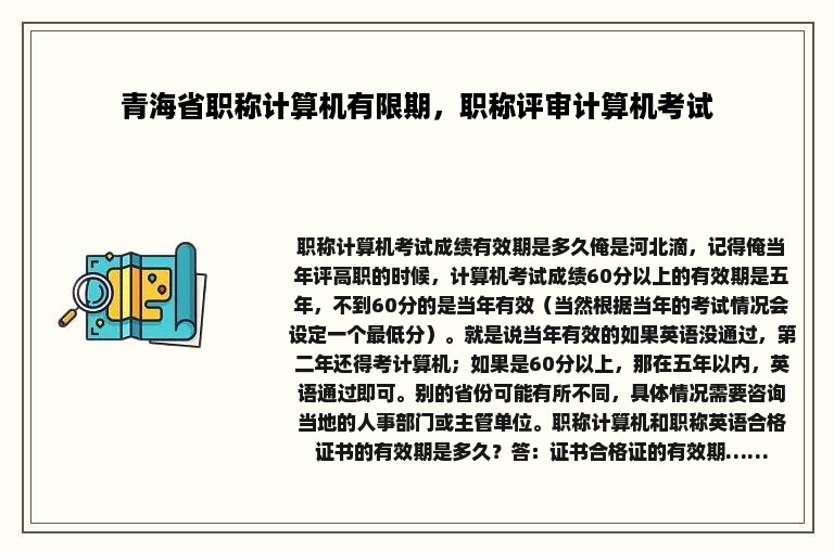 青海省职称计算机有限期，职称评审计算机考试