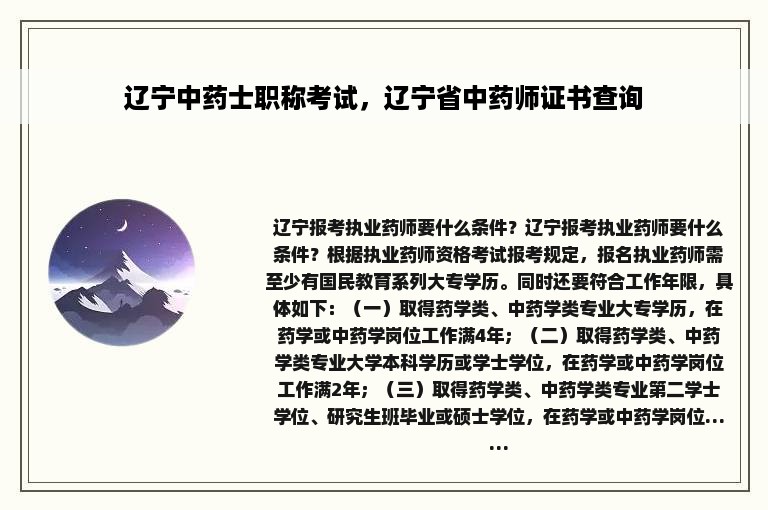 辽宁中药士职称考试，辽宁省中药师证书查询