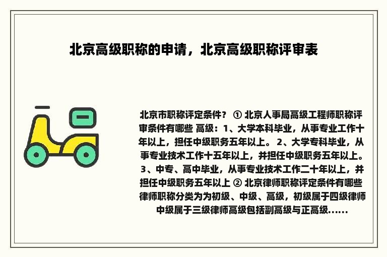 北京高级职称的申请，北京高级职称评审表