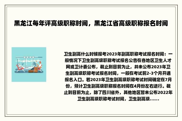 黑龙江每年评高级职称时间，黑龙江省高级职称报名时间