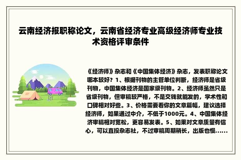 云南经济报职称论文，云南省经济专业高级经济师专业技术资格评审条件