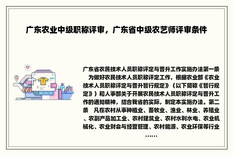 广东农业中级职称评审，广东省中级农艺师评审条件