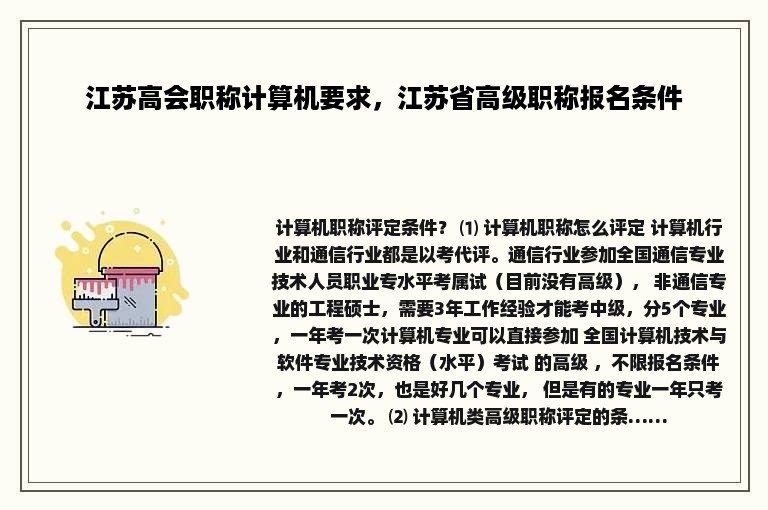 江苏高会职称计算机要求，江苏省高级职称报名条件