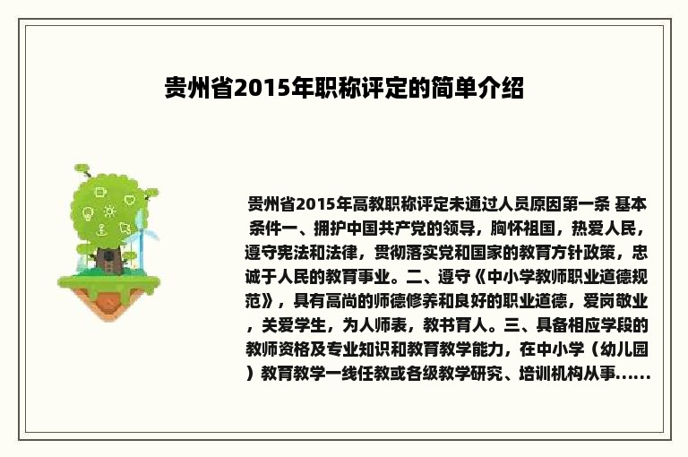 贵州省2015年职称评定的简单介绍