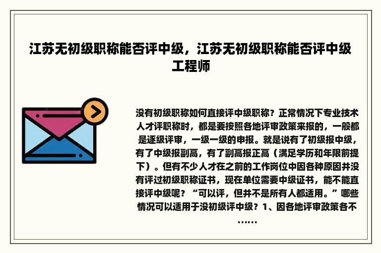 江苏无初级职称能否评中级，江苏无初级职称能否评中级工程师