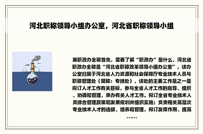 河北职称领导小组办公室，河北省职称领导小组