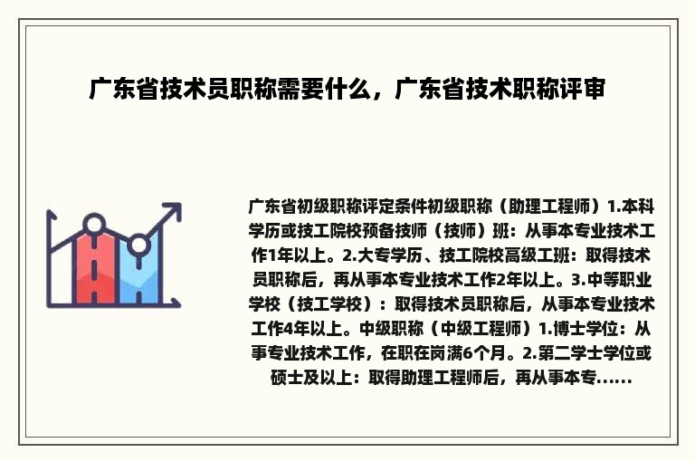 广东省技术员职称需要什么，广东省技术职称评审