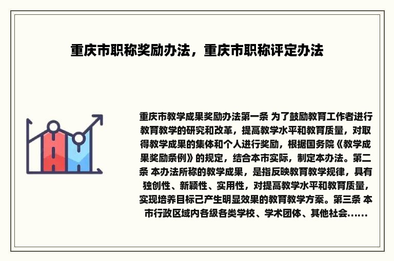 重庆市职称奖励办法，重庆市职称评定办法