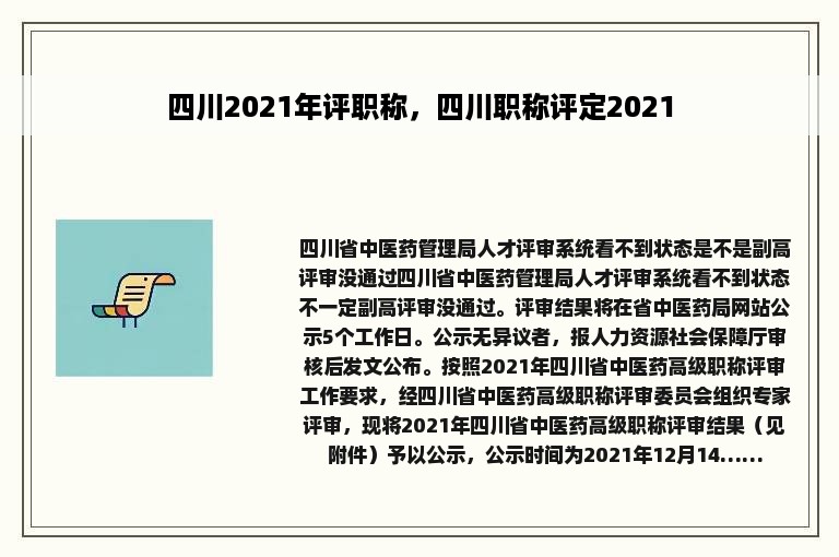 四川2021年评职称，四川职称评定2021