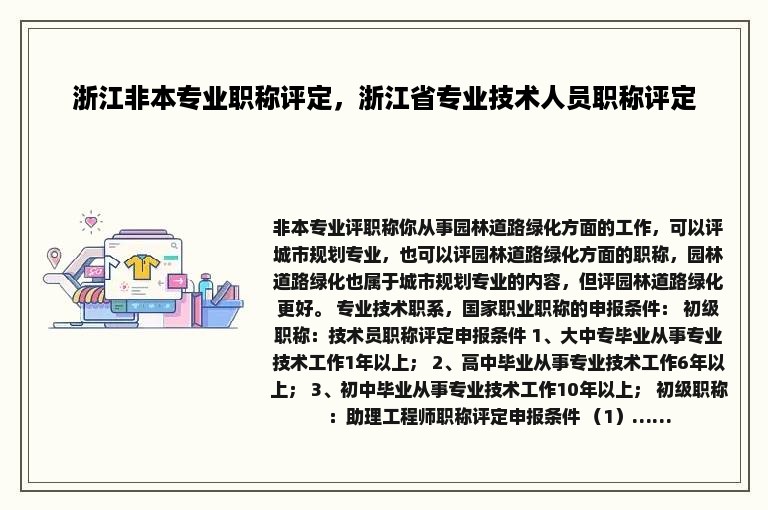 浙江非本专业职称评定，浙江省专业技术人员职称评定