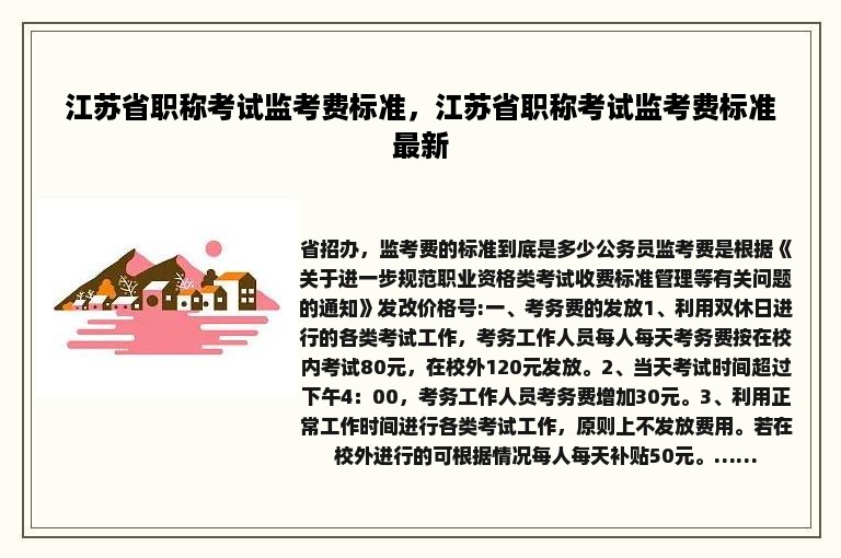 江苏省职称考试监考费标准，江苏省职称考试监考费标准最新