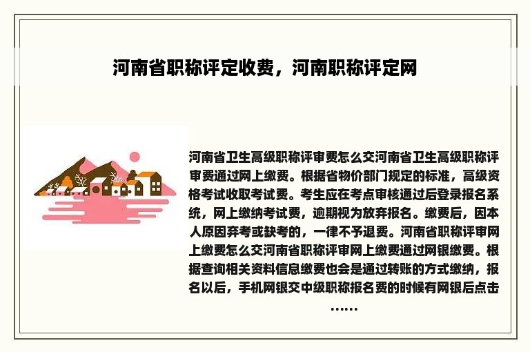 河南省职称评定收费，河南职称评定网