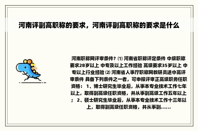 河南评副高职称的要求，河南评副高职称的要求是什么