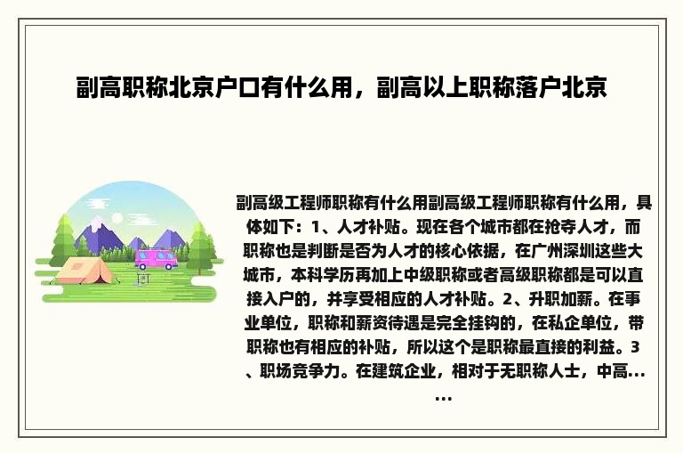 副高职称北京户口有什么用，副高以上职称落户北京