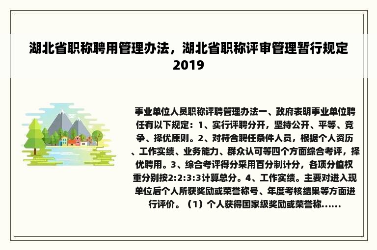 湖北省职称聘用管理办法，湖北省职称评审管理暂行规定2019