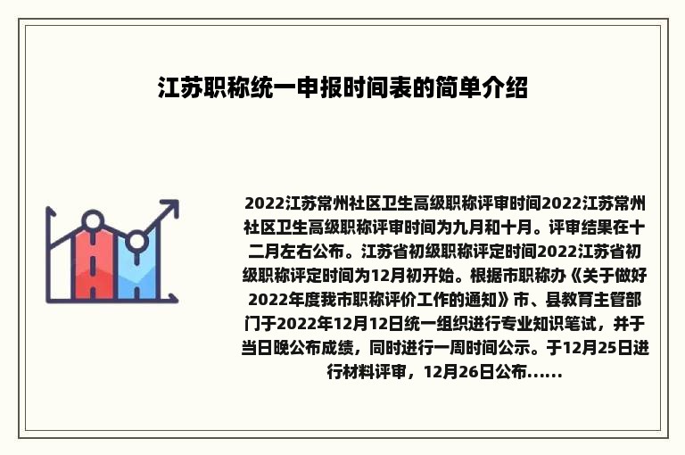 江苏职称统一申报时间表的简单介绍