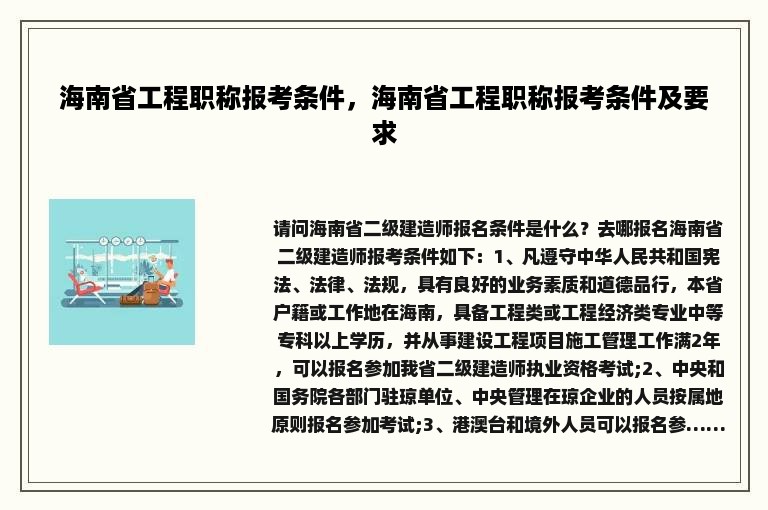 海南省工程职称报考条件，海南省工程职称报考条件及要求