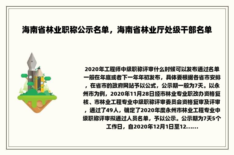 海南省林业职称公示名单，海南省林业厅处级干部名单