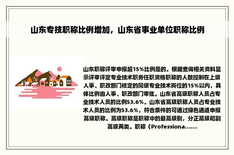 山东专技职称比例增加，山东省事业单位职称比例