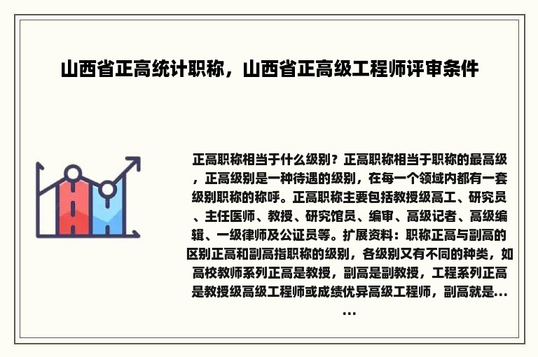 山西省正高统计职称，山西省正高级工程师评审条件